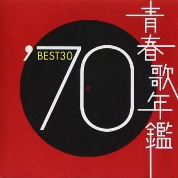 青春歌年鑑 '70 BEST30 2CD【CD、音楽 中古 CD】レンタル落ち - メルカリ