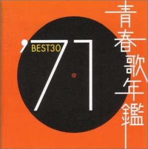 青春歌年鑑 ′71 BEST30 2CD【CD、音楽 中古 CD】レンタル落ち - メルカリ