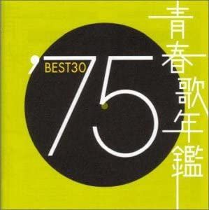 青春歌年鑑 ′75 BEST30 2CD【CD、音楽 中古 CD】レンタル落ち - メルカリ
