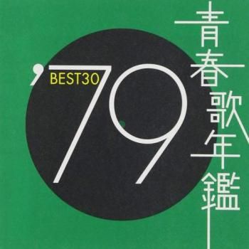 青春歌年鑑 '79 BEST30 2CD【CD、音楽 中古 CD】レンタル落ち - メルカリ 青春歌年鑑 '79 BEST30 2CD【CD、音楽 中古 CD】レンタル落ち - メルカリ
