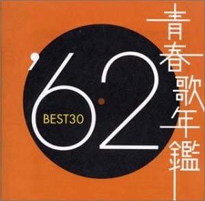 青春歌年鑑 '62 BEST30 2CD【CD、音楽 中古 CD】レンタル落ち - メルカリ