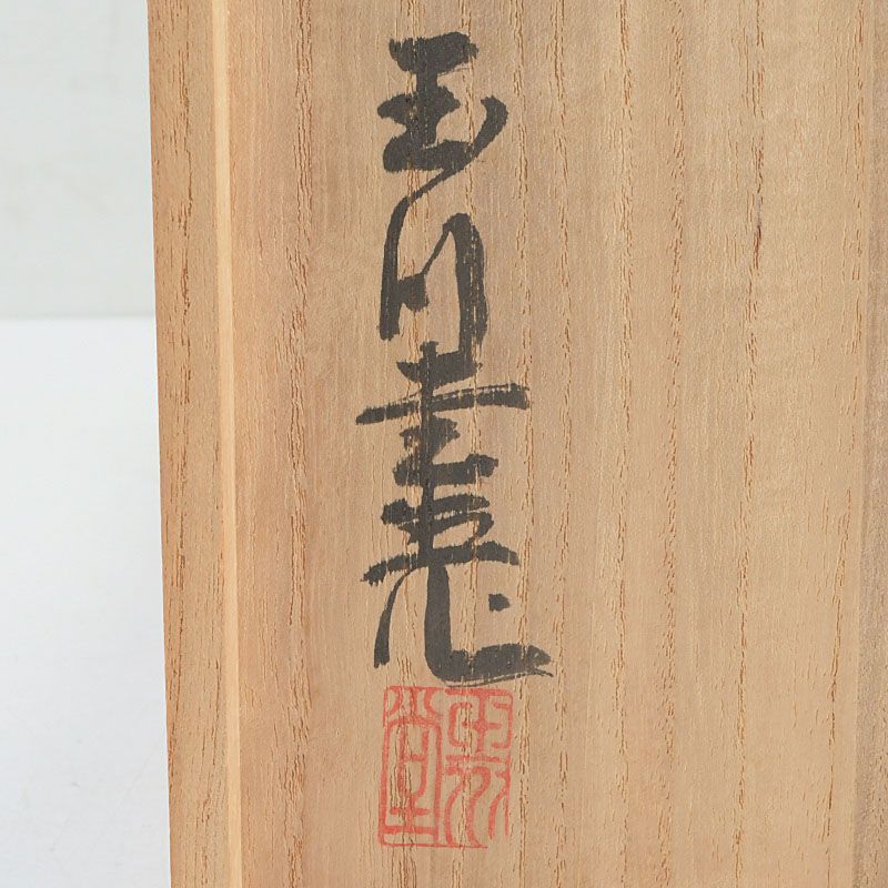 煎茶道具 鎚起銅器 玉川堂造 銅老托子 茶托 一對 共箱 V S452 - メルカリ