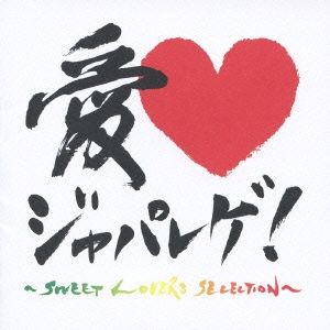 愛 LOVE ジャパレゲ! SWEET LOVERS SELECTION 【CD、音楽 中古 CD