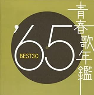 青春歌年鑑 '65 BEST30 2CD【CD、音楽 中古 CD】レンタル落ち - メルカリ