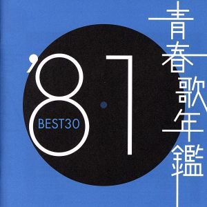 青春歌年鑑 ′81 BEST30 :2CD【CD、音楽 中古 CD】レンタル落ち - メルカリ