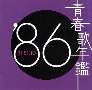 青春歌年鑑 '86 BEST30 :2CD【CD、音楽 中古 CD】レンタル落ち - メルカリ