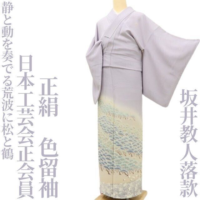 ✾まめ藤✾日本工芸会正会員 坂井教人落款 正絹 着物 静と動を奏でる荒波に松と鶴 色留袖 U 75