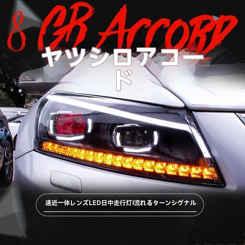 アコード ヘッドライト 左右セット 送料無料 ホンダ アコード8代対応 LEDヘッドライト左右セット 流れる