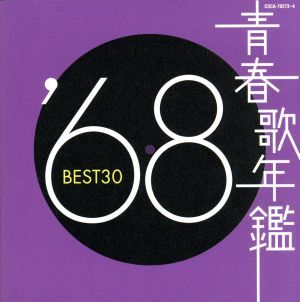 青春歌年鑑 '68 BEST30【CD、音楽 中古 CD】レンタル落ち - メルカリ