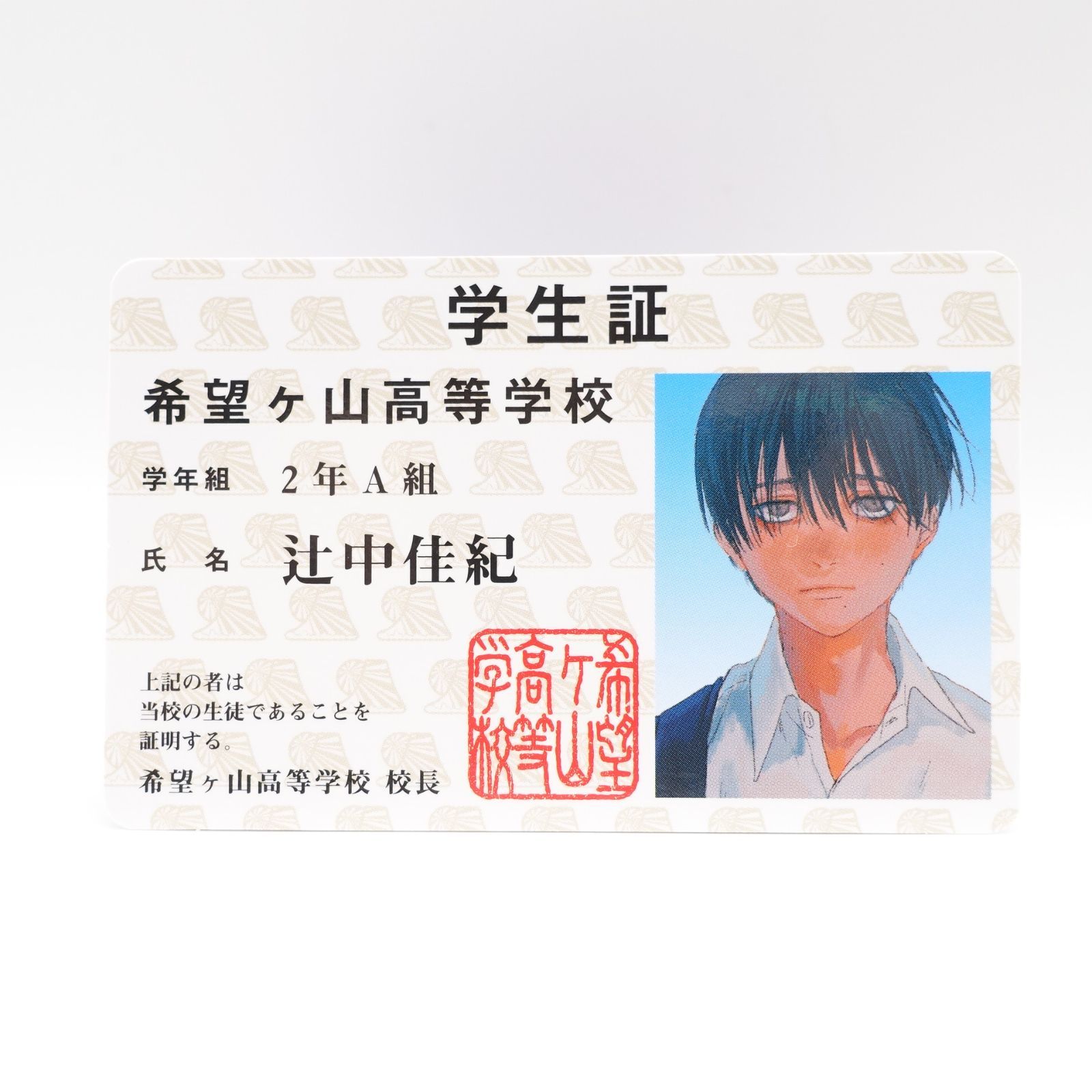 光が死んだ夏 初回限定版コミック購入特典 辻中佳紀(よしき) 特製学生