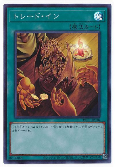遊戯王 トレーディング 中古】 遊戯王OCG デュエルモンスターズ トレード・イン PAC1 PAC1