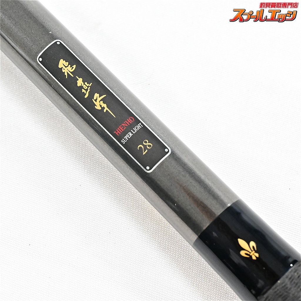 【ダイワ】 飛燕峰 28尺 DAIWA HIENHO ヘラブナ K_165v44704 - メルカリ
