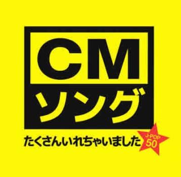 CMソングたくさん入れちゃいました☆ 【CD、音楽 中古 CD】レンタル