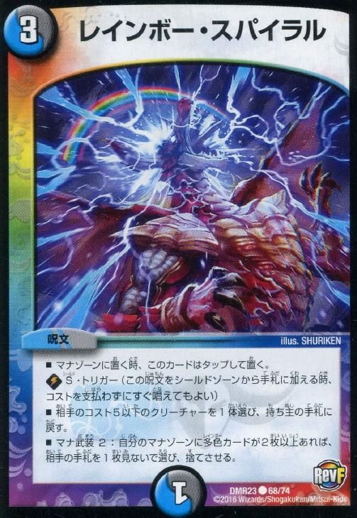 デュエルマスターズ  レインボーカード 中古】 デュエル・マスターズ レインボー・スパイラル DMR23 DMR23 68