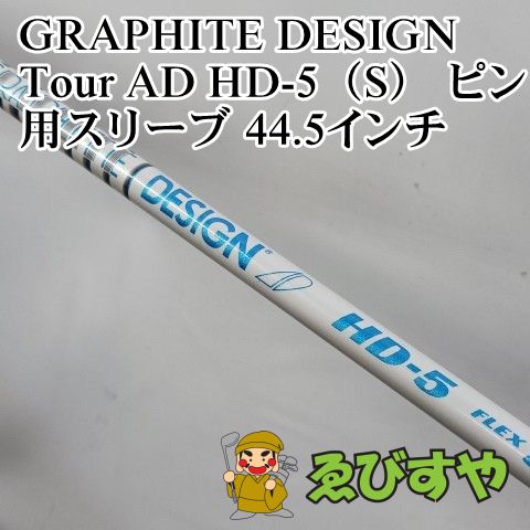 【中古】グラファイトデザイン ツアーAD HD-5 (S) 入間□【中古】 シャフト グラファイトデザイン Tour AD HD-5（S