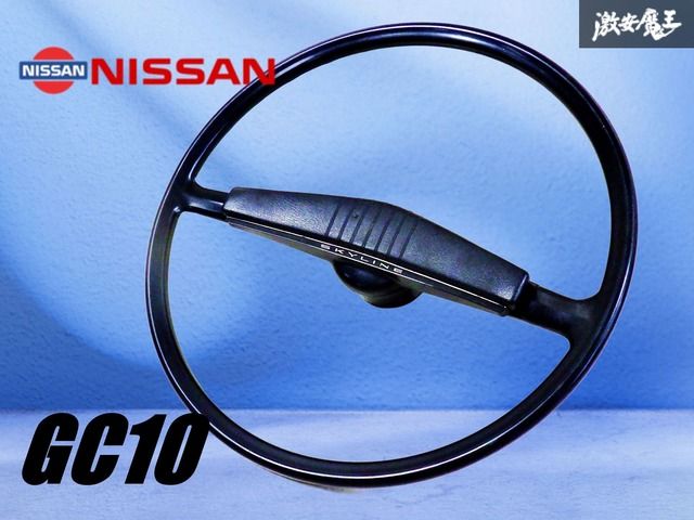 【激レア！】日産純正 GC10 スカイライン ハコスカ 前期 ステアリングハンドル ステアリングホイール 旧車 SKYLINE 当時物 激安魔王 棚2N15