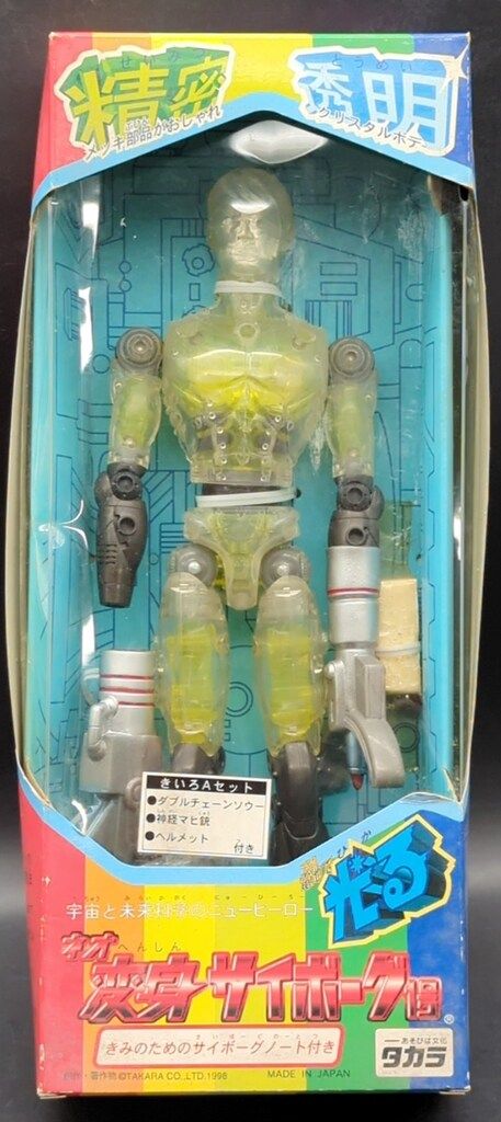 タカラ ネオ変身サイボーグ1号 きいろAセット - メルカリ