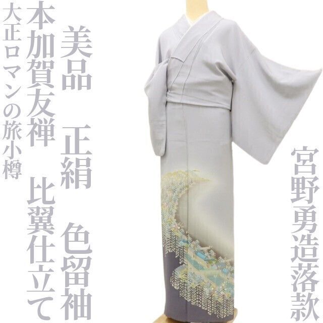 ✾まめ藤✾美品 本加賀友禅 宮野勇造落款 正絹 着物 比翼仕立て“大正