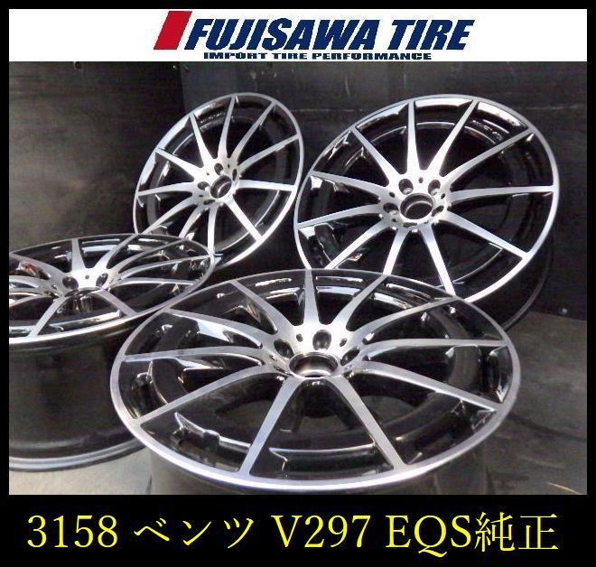 3158 A ベンツ V 297 EQS 21 x 9 5 J 5穴 PCD 112 41 4本