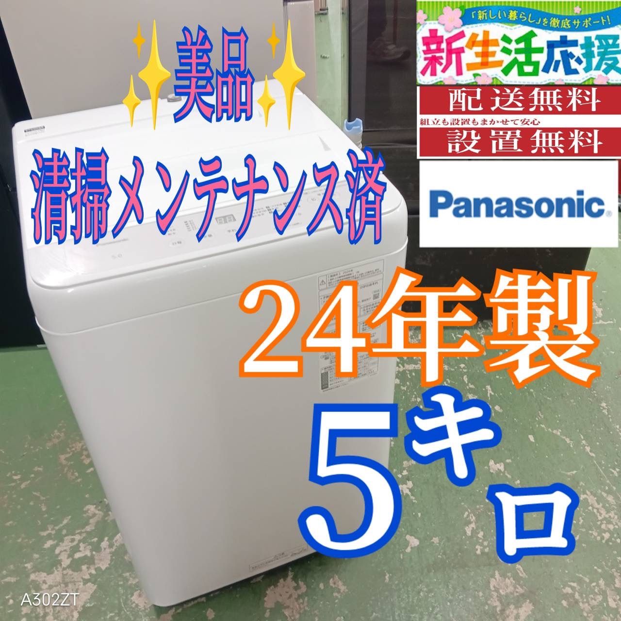 441 パナソニック 製 洗濯機 5キロ 小型 一人暮らし 同棲