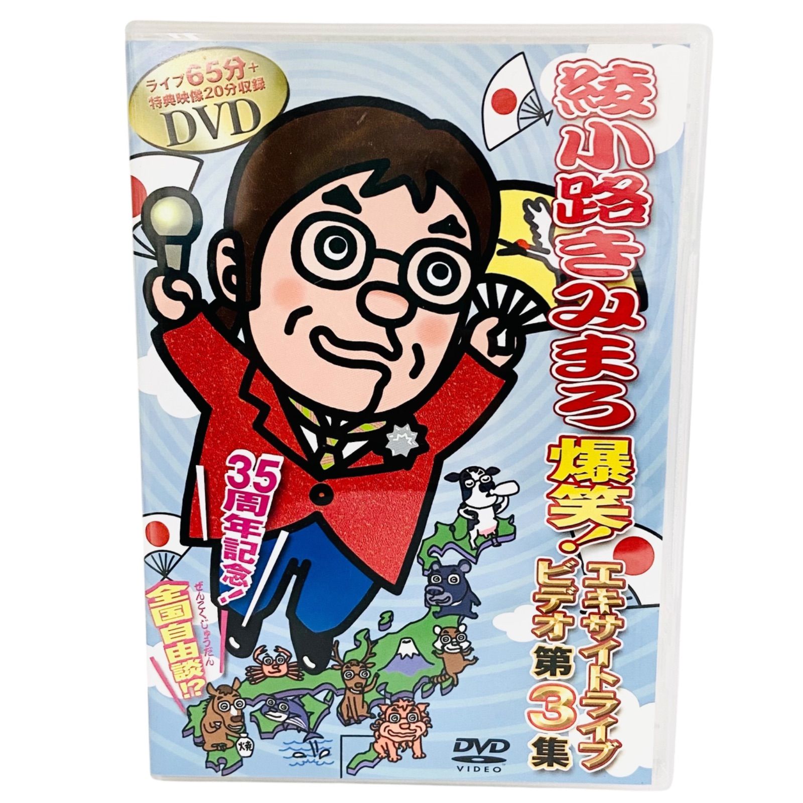 F12058 DVD 綾小路きみまろ 爆笑! エキサイトライブ ビデオ第3集 35