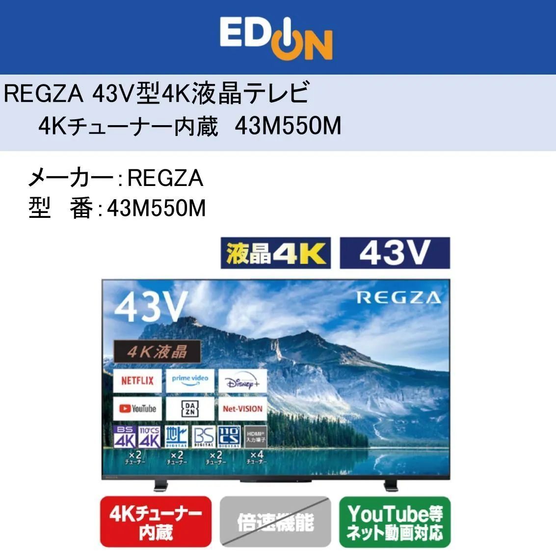 04172 REGZA 43 V型4 K液晶テレビ 4 Kチューナー内蔵 M 550