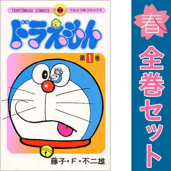 【ドラえもん】1〜45巻セット 小学館マンガ コミック 少年漫画 ドラえもん 1～45巻 漫画 全巻セット 完結 てんとう虫コミックス 藤子