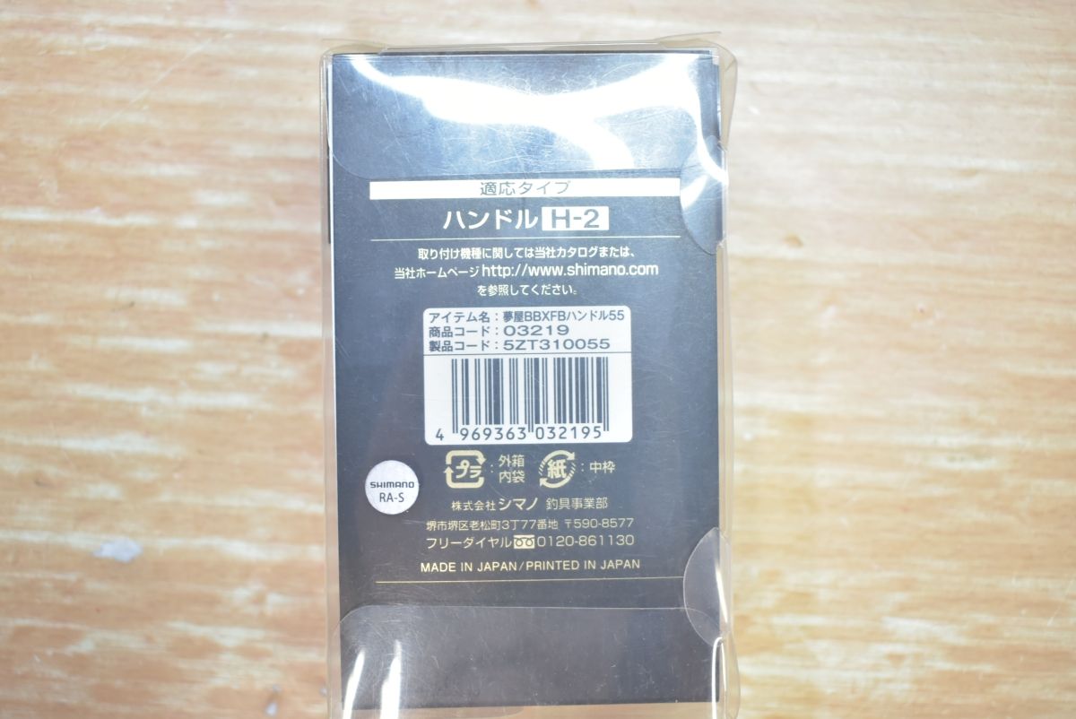 シマノ 夢屋 BB-X ファイアブラッド ハンドル 55 SHIMANO FIRE BLOOD