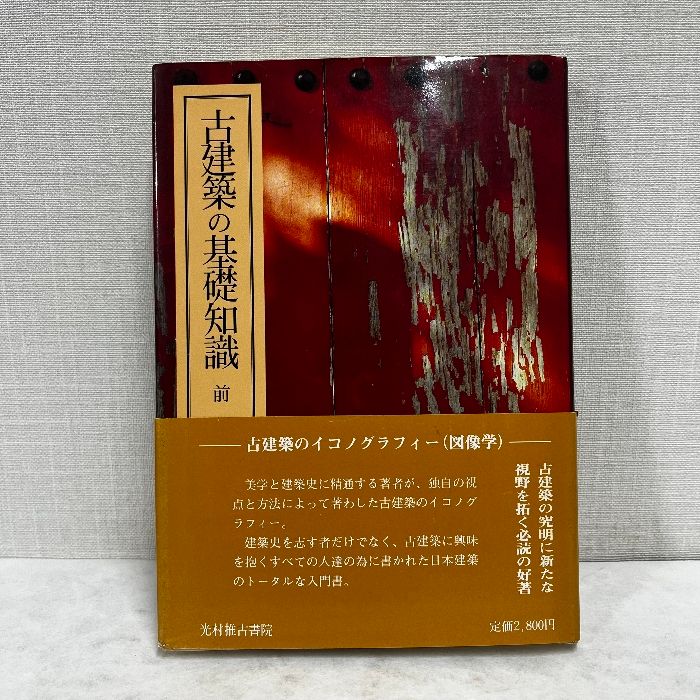 古建築の基礎知識 前久夫 浅野喜市 光村推古書院 堂塔・社殿・宮殿