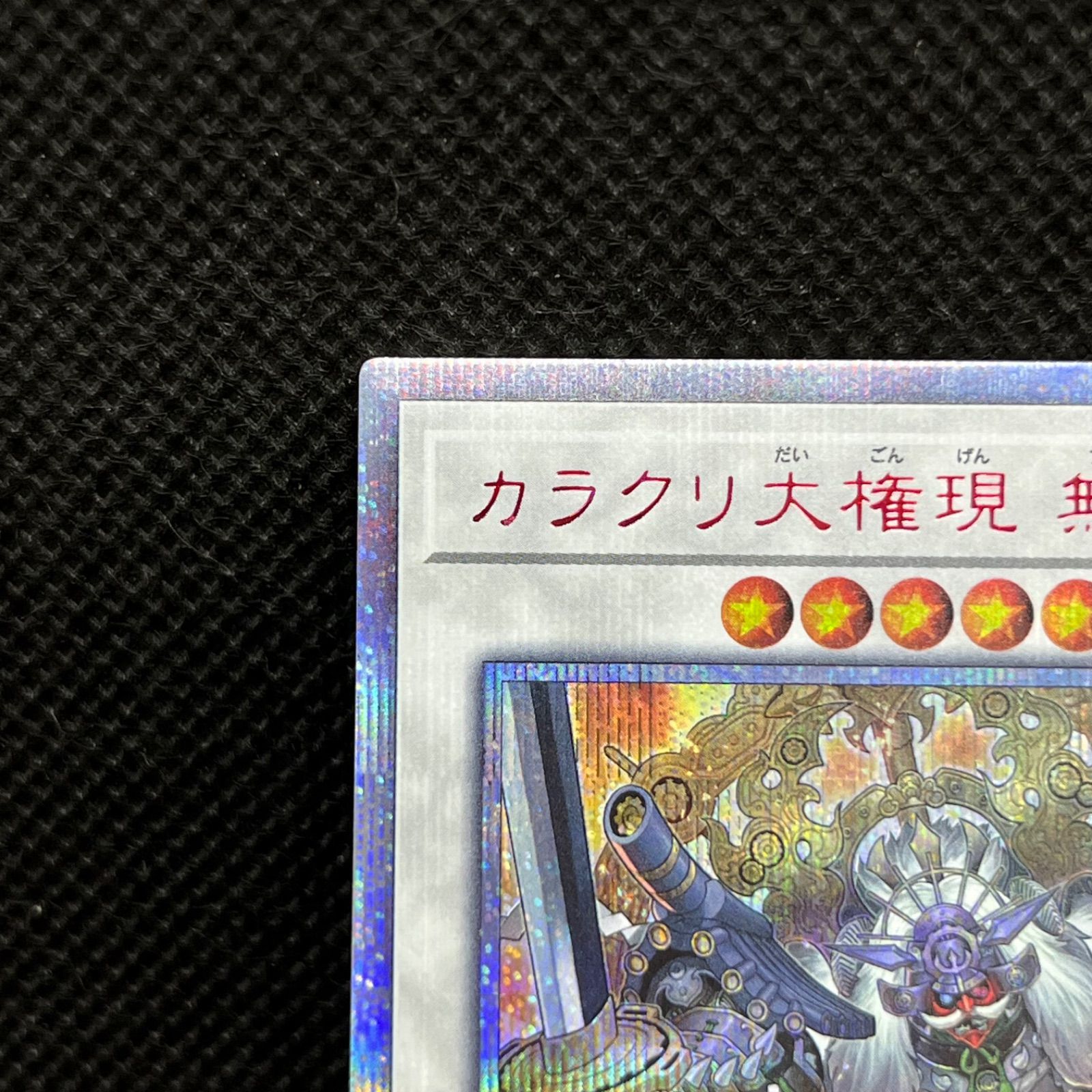 遊戯王 カラクリ大権現無零武 20thシークレットレア - メルカリ