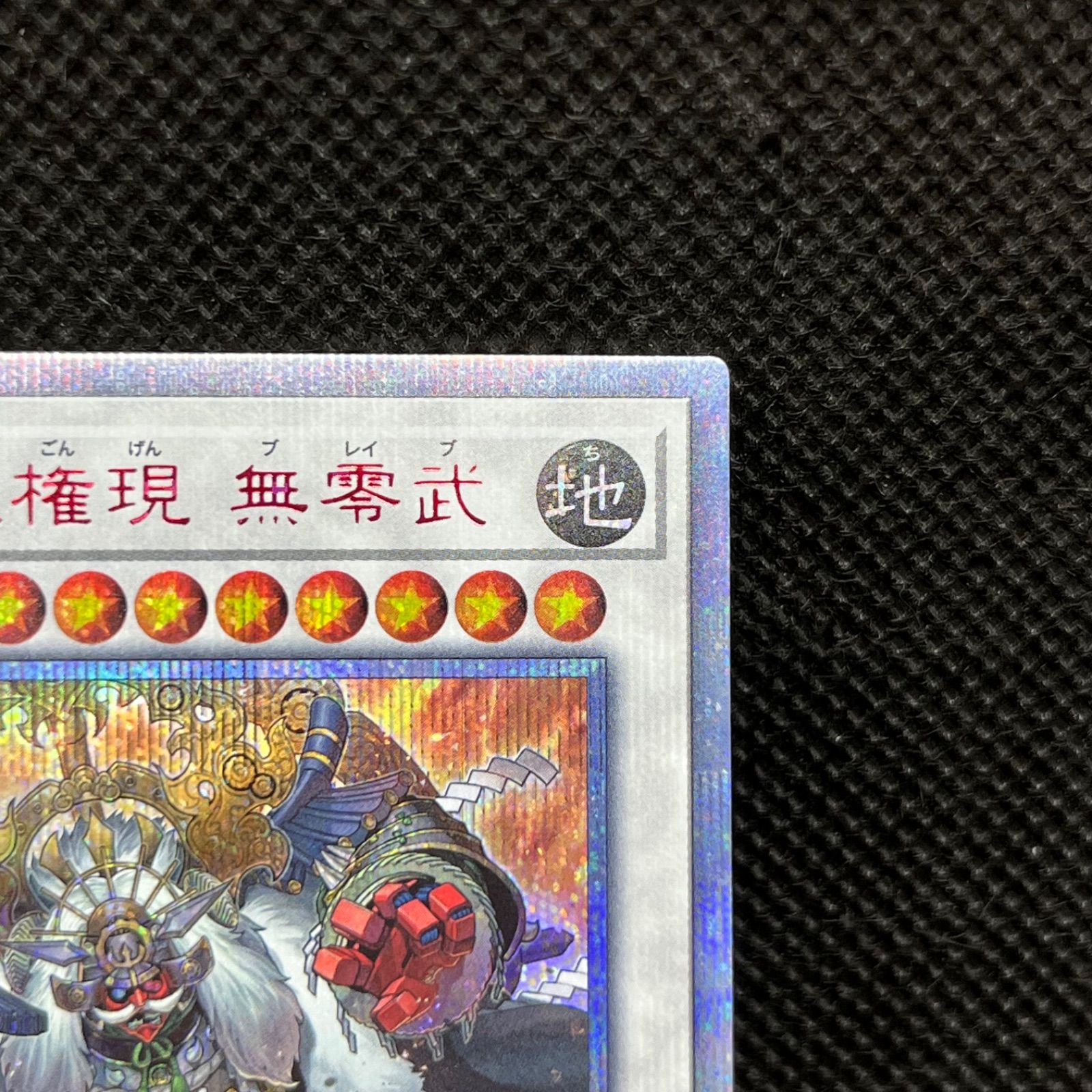 遊戯王 カラクリ大権現無零武 20thシークレットレア - メルカリ