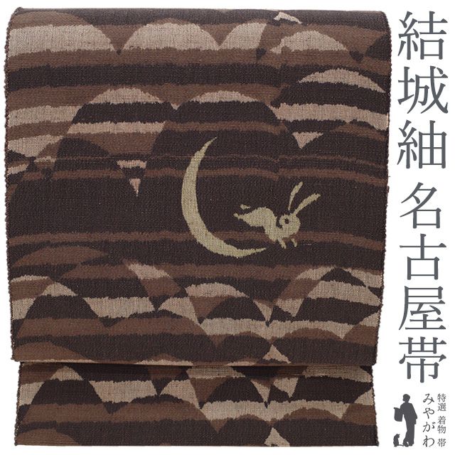 名古屋帯 正絹 リサイクル 結城紬 全通 八寸 手織り こげ茶 ブラウン系 三日月 ウサギ 兎 カジュアル やまと 扱い 松葉仕立て 春 秋 冬 仕立て上がり みやがわ sb 54822