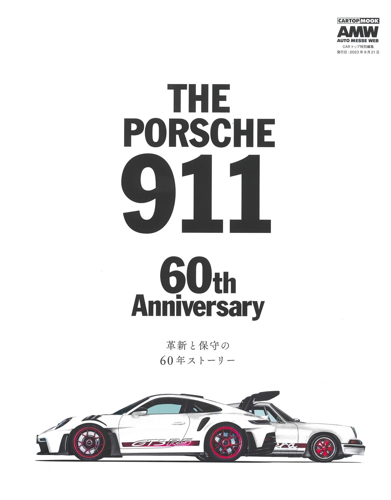 ⭐️てっちさま　専用⭐️ THE PORSCHE911 60th Anniversary/交通