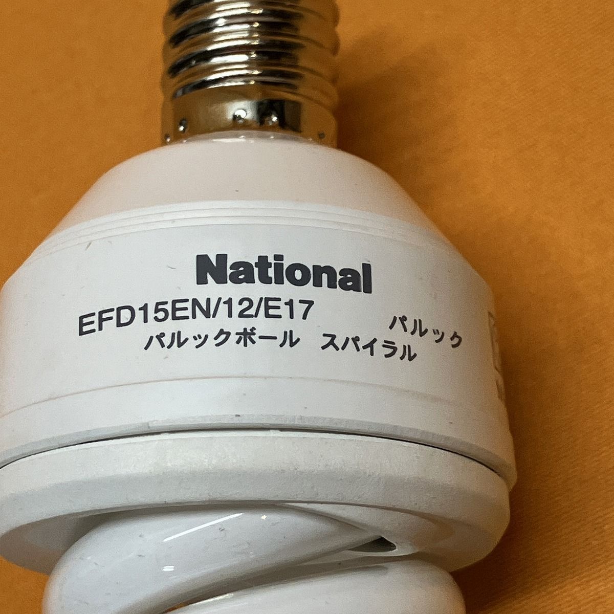 ナショナル パルックボール スパイラル E17口金 12ワット 電球色 パルックボールスパイラル(2個セット) ナショナル EFD15EN/12/E17 口金