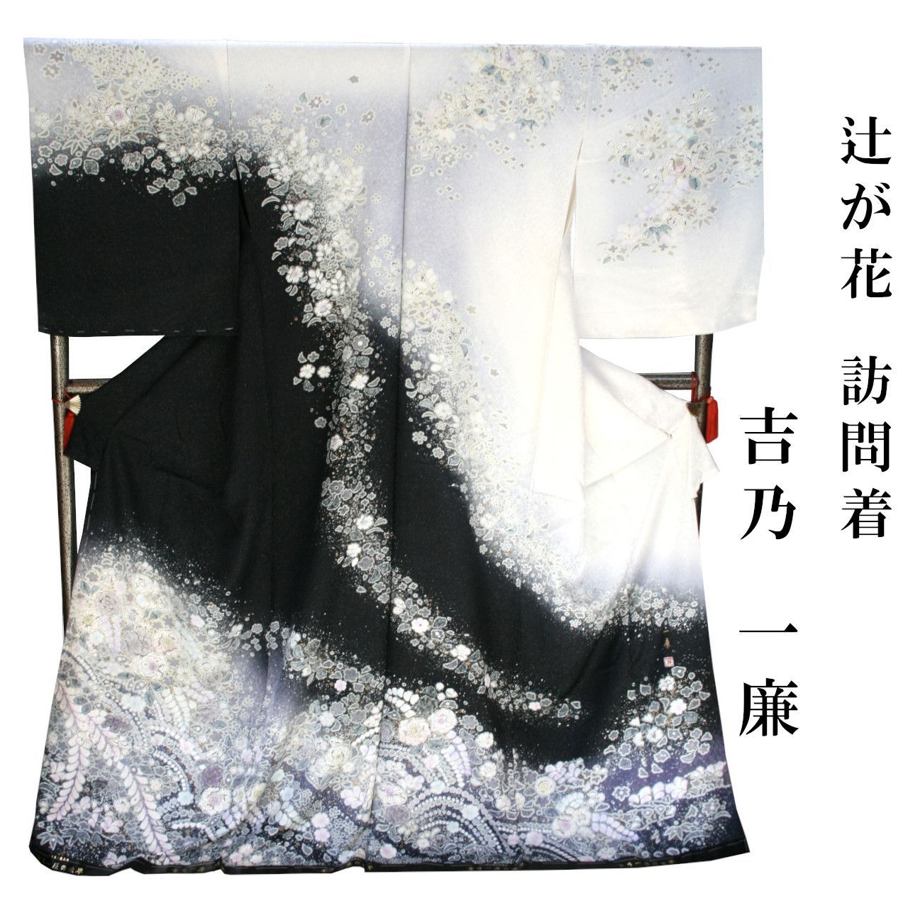 新品 お仕立て付き 吉乃一廉 辻ヶ花 絞り 訪問着 銀通し 絞り染め