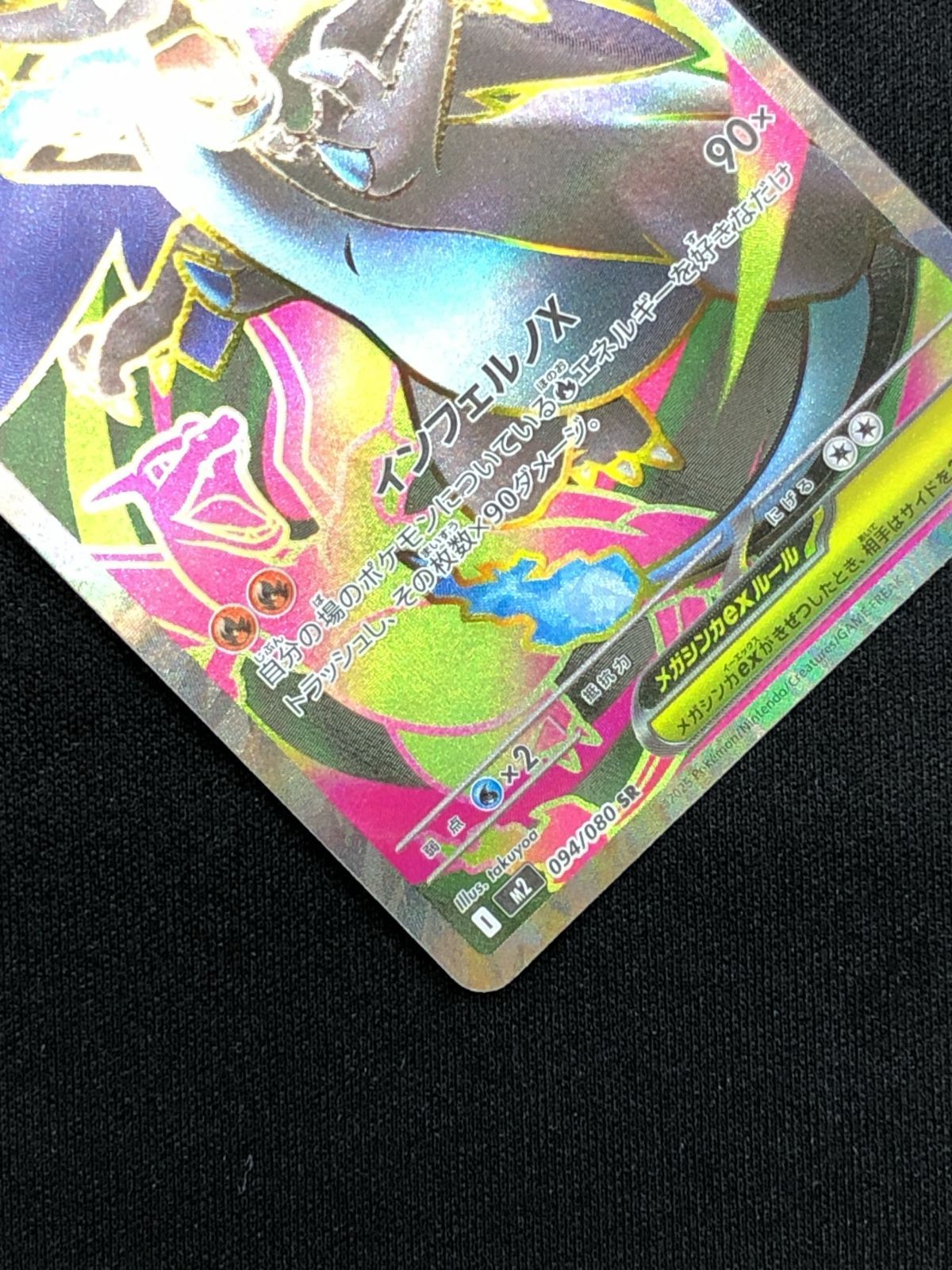 ポケモンカードゲーム ポケカ メガリザードンXex SR M2-094 M2 拡張