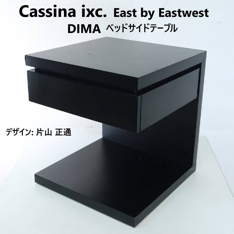 カッシーナ イクスシー DIMA サイドチェスト ナイトテーブル ベッドサイドテーブル 片山正通 Cassina ixc. East by Eastwest 316 h 17