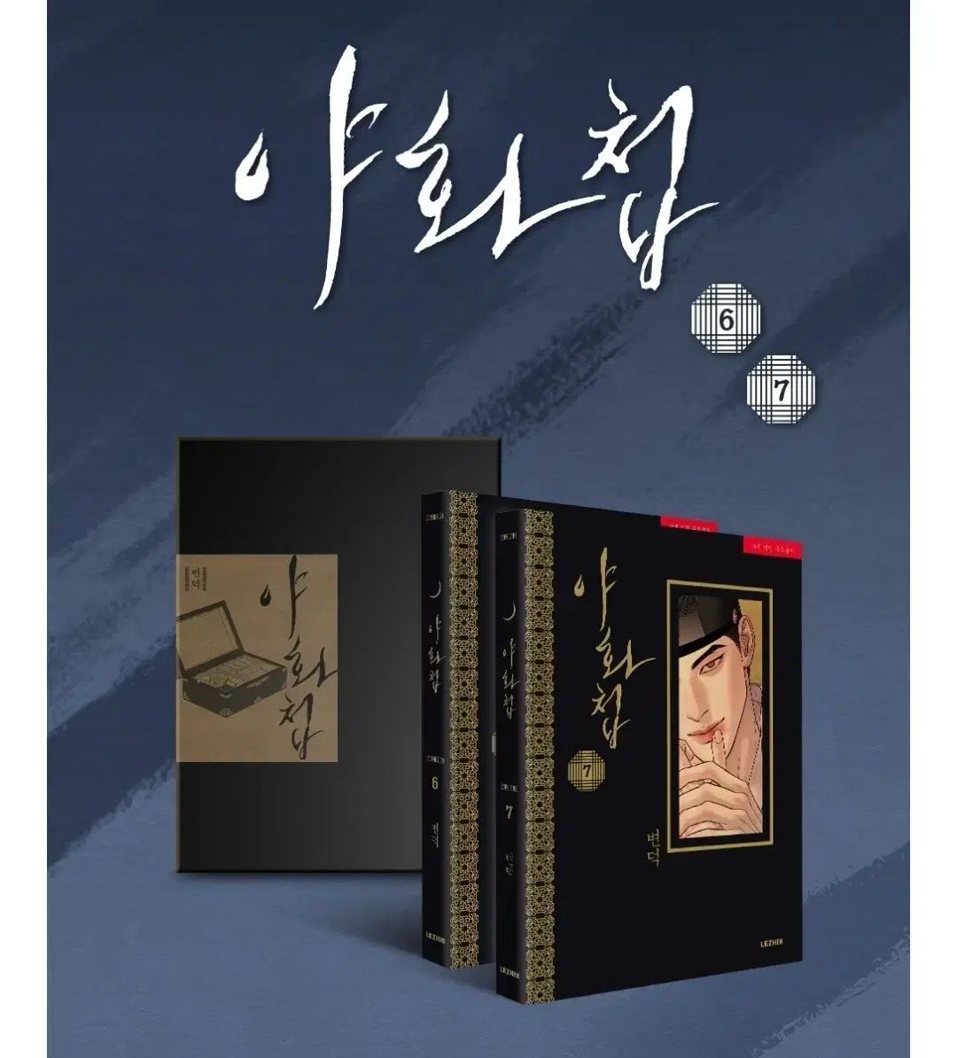 夜画帳 6 7巻 単行本 グッズ セット