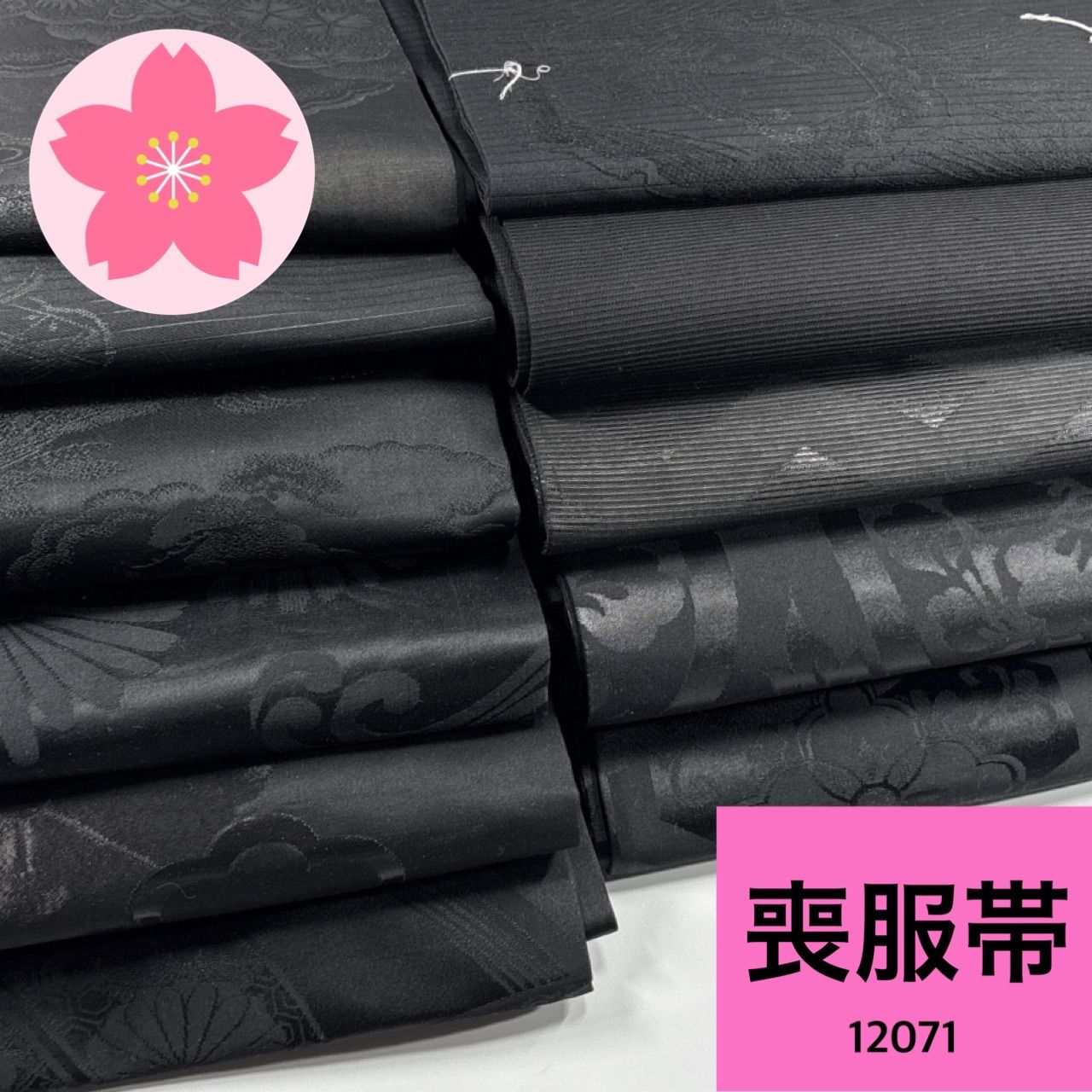 喪服 帯 11枚 正絹 ポリエステル 帯まとめ売り 同梱購入歓迎 リメイク