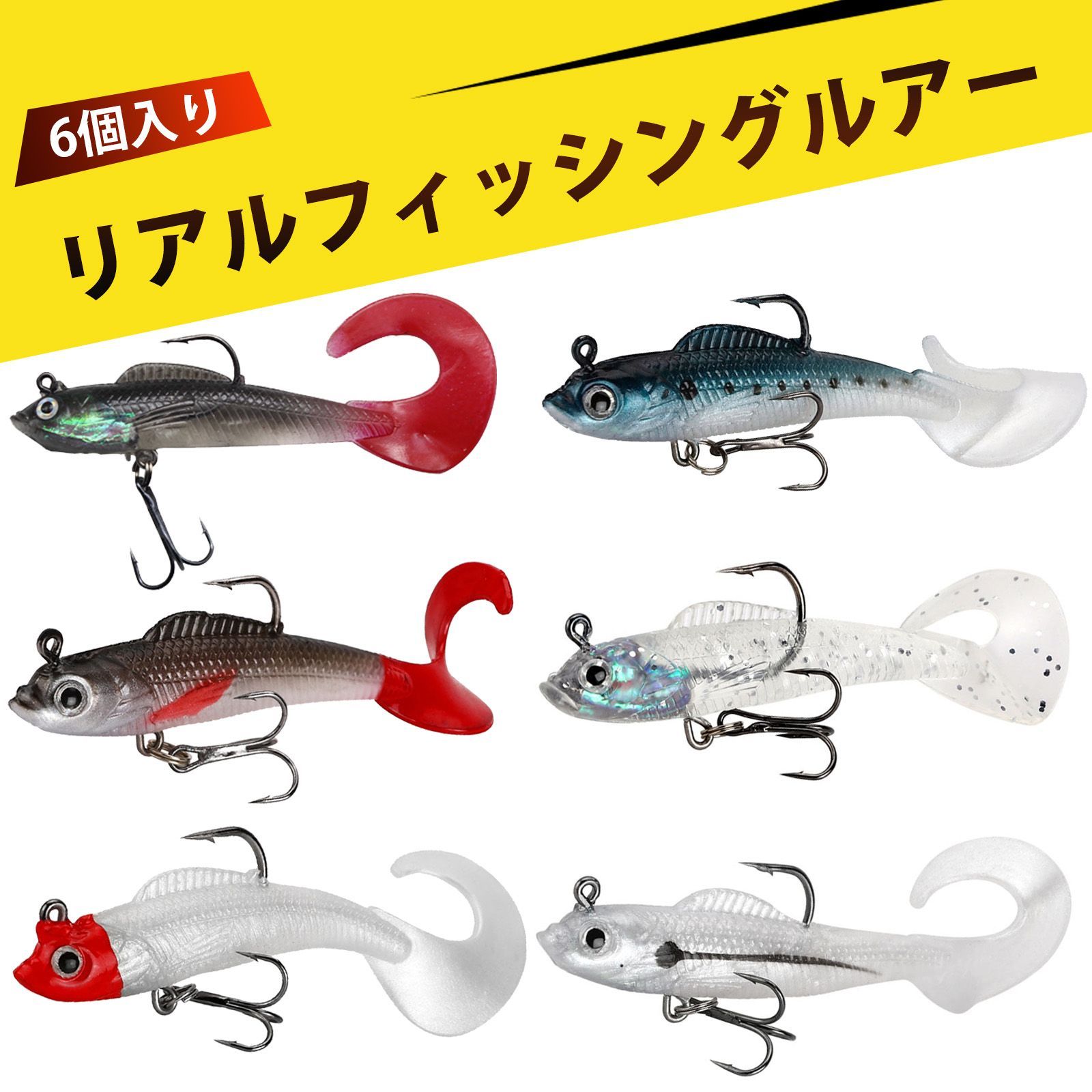 6 個入り】バスルアー ルアー シーバスルアー 卷尾包铅鱼 软鱼 单尾路
