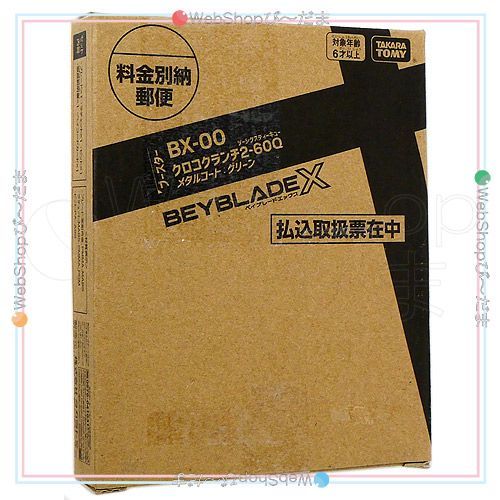 bn:15] 【未開封】 ベイブレードX BX-00 クロコクランチ2-60Q メタル