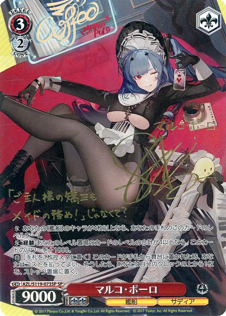 ★ヴァイスシュヴァルツ★ＳＰ　マルコ・ポーロ★ 中古】ヴァイスシュヴァルツ AZL/S119-073SP[SP]：(ホロ)マルコ