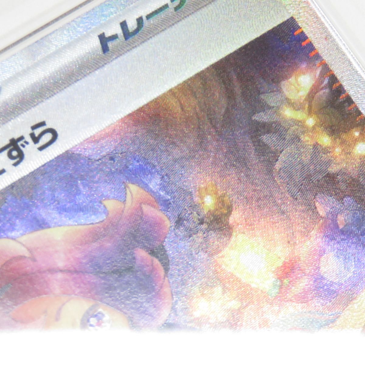 PSA10】ポケモンカード アセロラのいたずら M1S 090/063 SAR 鑑定品