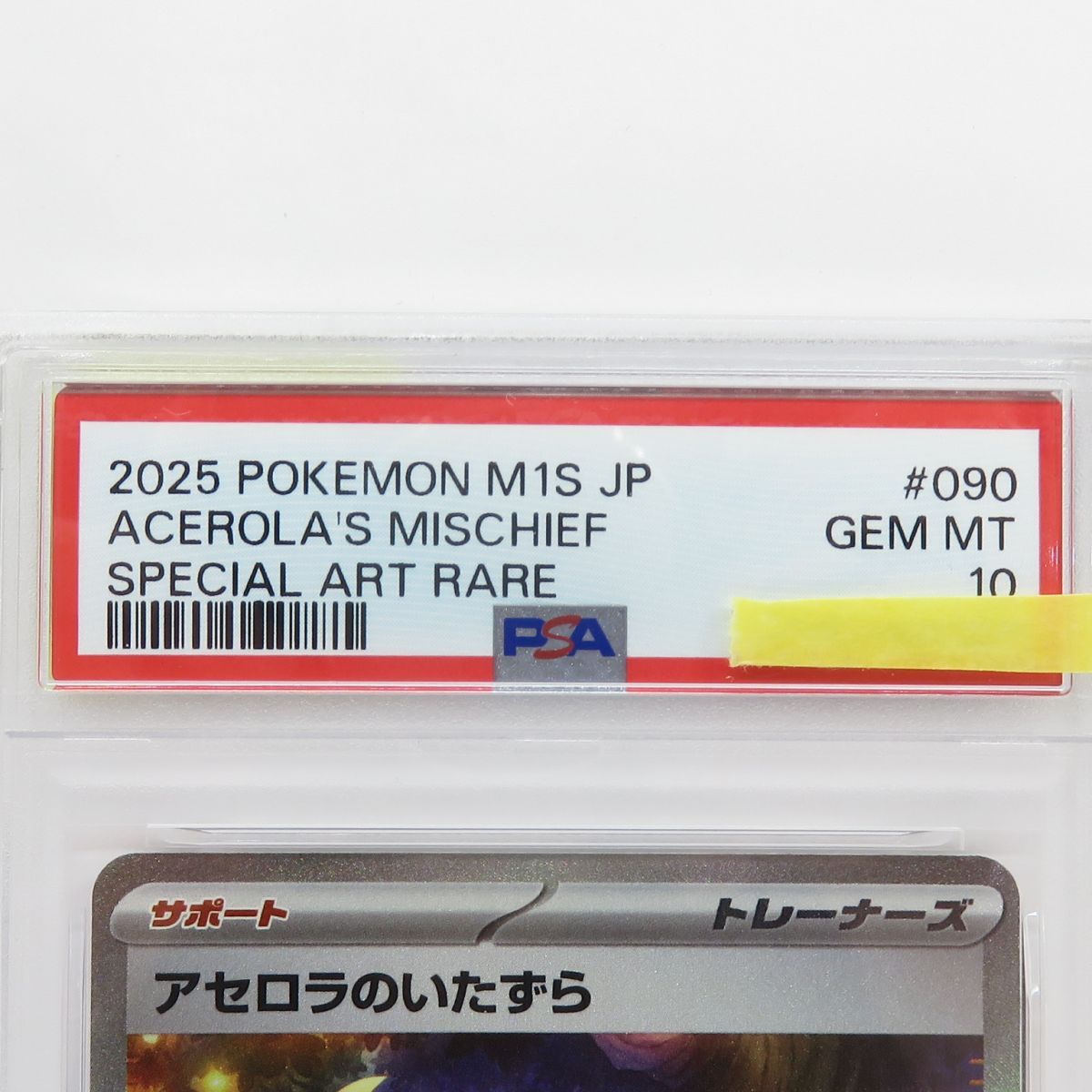 PSA10】ポケモンカード アセロラのいたずら M1S 090/063 SAR 鑑定品
