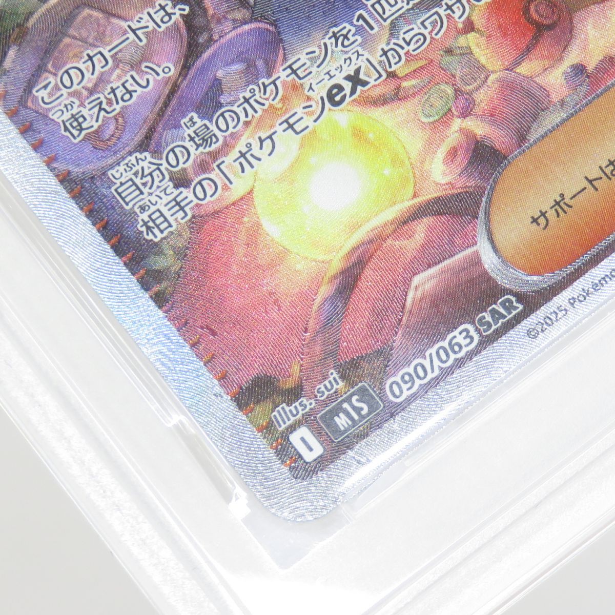 PSA10】ポケモンカード アセロラのいたずら M1S 090/063 SAR 鑑定品