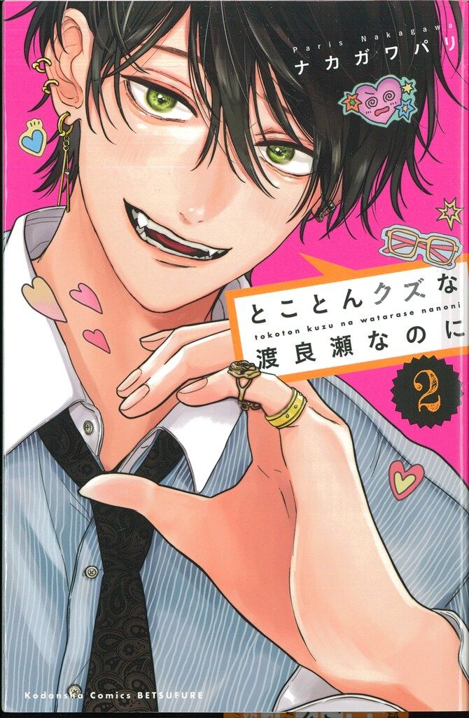 講談社 別冊フレンドKC ナカガワパリ とことんクズな渡良瀬なのに 2