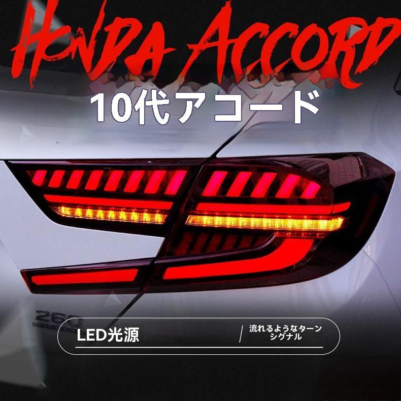 送料無料 ホンダ アコード10代目対応 LEDテールランプ左右セット