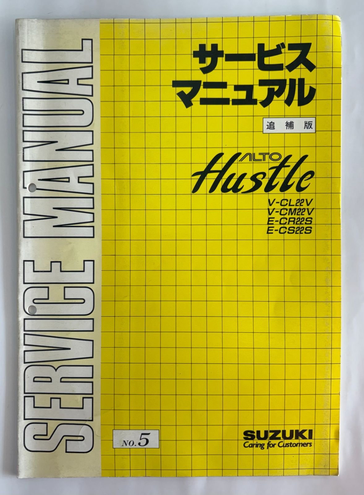 スズキ アルトハッスル サービスマニュアル 追補版 V CL 22 CM E CR S CS 整備マニュアル 1991年 平成3年 SUZUKI ALTO Hustle