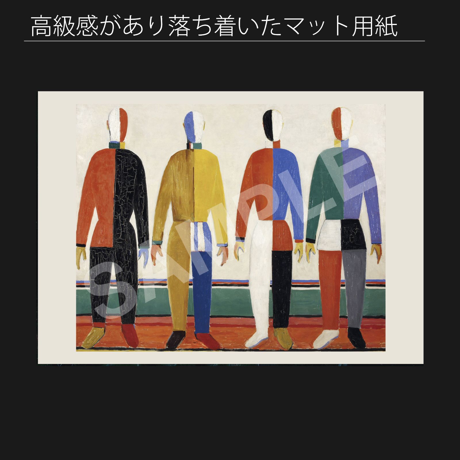 カジミール・マレーヴィチ（Kazimir Malevich）『スポーツマン』（1928