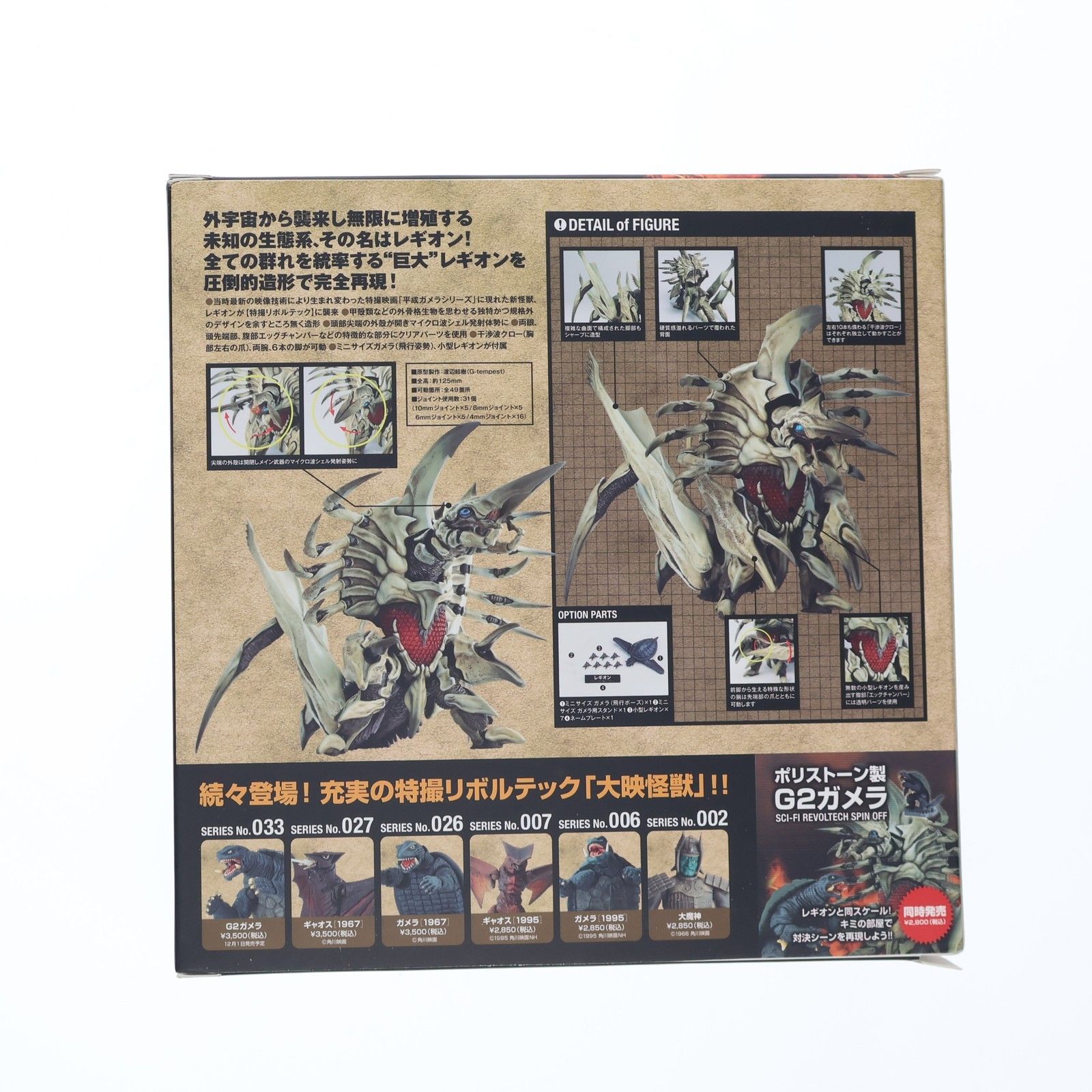 特撮リボルテック No.032 レギオン ガメラ2 レギオン襲来 完成品 可動 